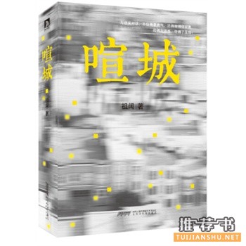 著名编剧祖阔全新巨作《喧城》出版上市