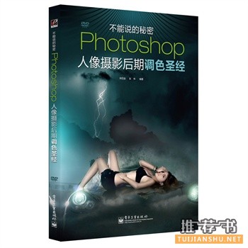 Photoshop人像摄影后期调色圣经