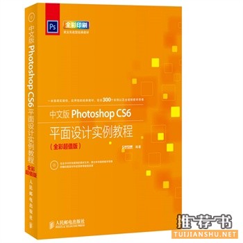 中文版PhotoshopCS6平面设计实例教程