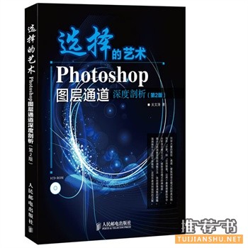 选择的艺术 Photoshop图层通道深度剖析