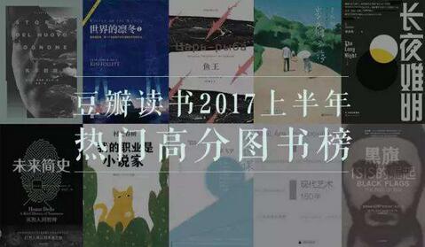 豆瓣读书2017上半年热门高分图书榜丨书单