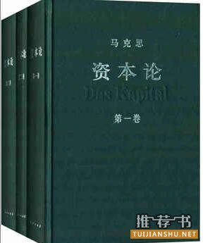 马克思《资本论》简介推荐理由_资本论读后感