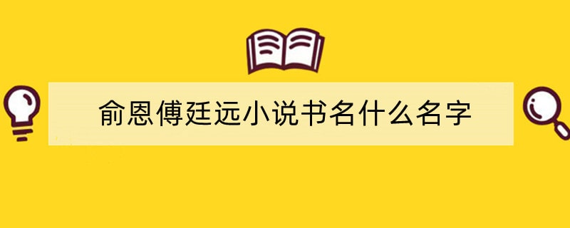 俞恩傅廷远小说书名什么名字