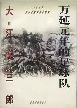 日本诺贝尔文学奖获得者，五部经典作品推荐