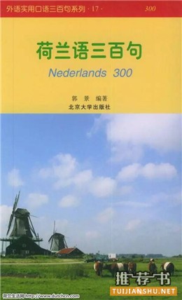 荷兰语学习书单 | 除了多交流，学荷兰语你还需要这些书