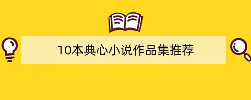 10本典心言情小说作品集推荐