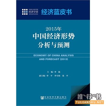 解读中国经济新常态的十本经济专著书籍推荐！