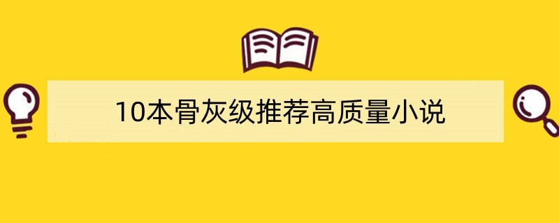 10本骨灰级推荐高质量小说