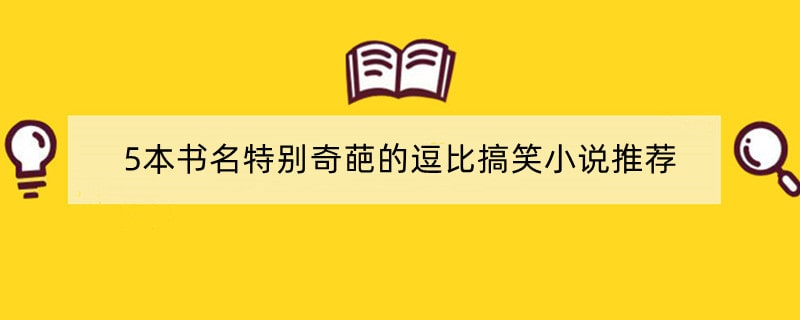 5本书名特别奇葩的逗比搞笑小说推荐