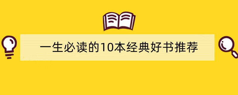 一生必读的10本经典好书推荐