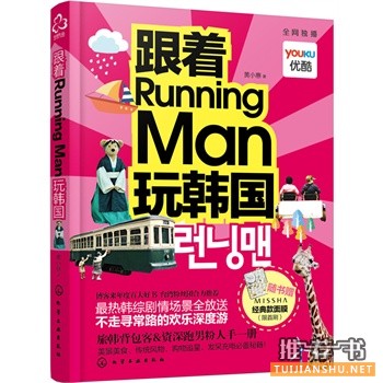 跟着RunningMan玩韩国