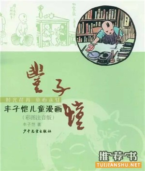 【书单】适合阅读转型期孩子的8本漫画书