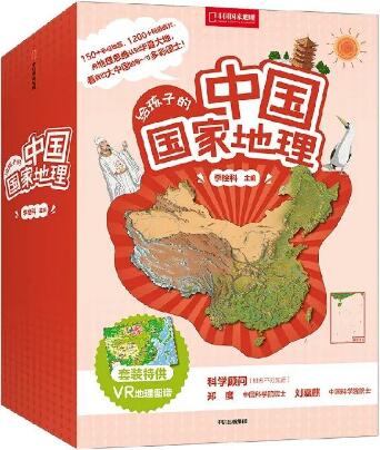 《给孩子的中国国家地理》中国地理科普书籍（7-14岁）