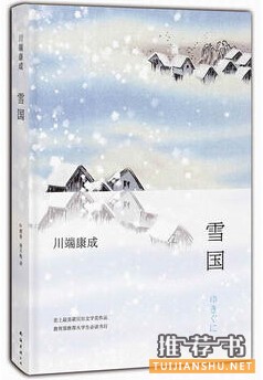 川端康成《雪国》简介推荐理由_雪国读后感