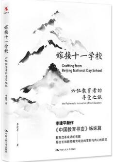 了解、研究、学习北京十一学校，看这些好书就够了