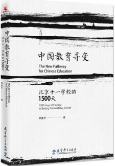 了解、研究、学习北京十一学校，看这些好书就够了