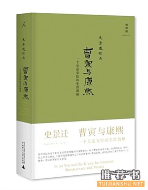 《曹寅与康熙》 副标题：一个皇帝宠臣的生涯揭秘史景迁 著