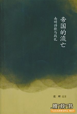 《帝国的流亡》 副标题：南明诗歌与战乱 张晖 著