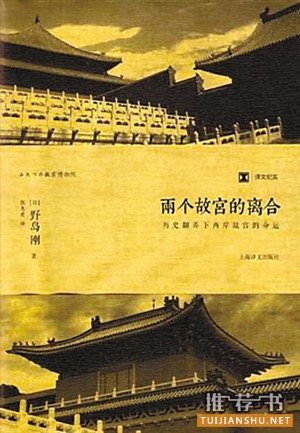 《两个故宫的离合》 副标题：历史翻弄下两岸故宫的命运 【日】野岛刚 著