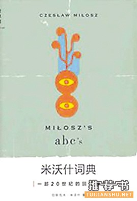 《米沃什词典》【波兰】切斯瓦夫·米沃什 著 