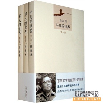 《平凡的世界》为什么爆红？习近平：我跟路遥很熟