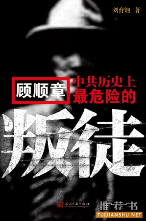 《顾顺章：中共历史上最危险的叛徒》