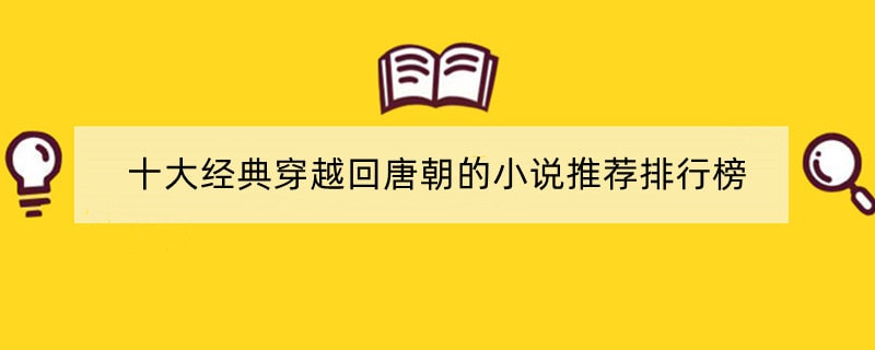 十大经典穿越回唐朝的小说推荐排行榜