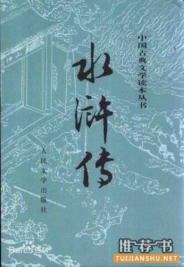 施耐庵作品《水浒传》小说简介主要内容推荐理由_水浒传读后感