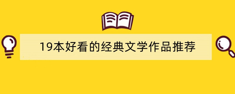 19本好看的经典文学作品推荐