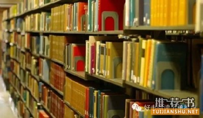 书单 | 大学生必读的30本经典书籍