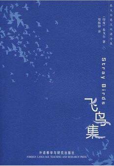 泰戈尔诗集《飞鸟集》内容简介名句赏析_飞鸟集读后感