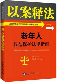 【权益保护】不可错过的10本法律图书——公民权益保护篇