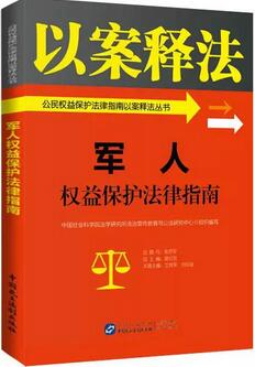 【权益保护】不可错过的10本法律图书——公民权益保护篇