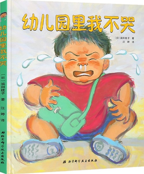 儿童绘本故事《幼儿园里我不哭》