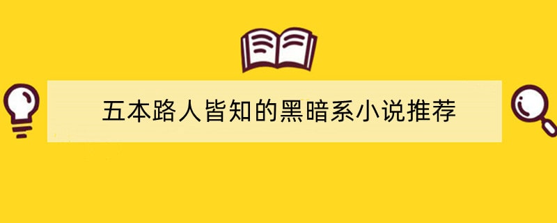 五本路人皆知的黑暗系小说推荐