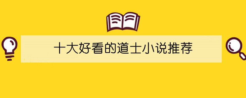 十大好看的道士小说推荐排行榜