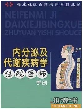 书籍推荐：晋级内分泌科高手必备书单