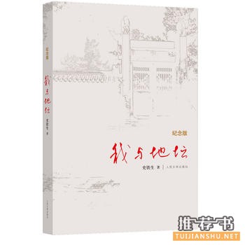 史铁生作品《我与地坛》简介主要内容_我与地坛读后感