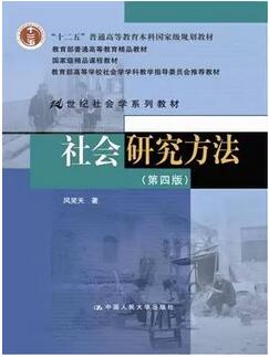 社会调查研究方法：15本社会调查研究方法类图书推荐