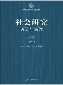 社会调查研究方法：15本社会调查研究方法类图书推荐