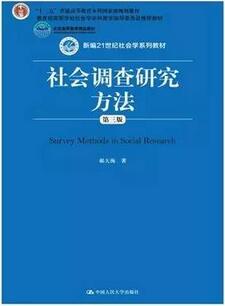 社会调查研究方法：15本社会调查研究方法类图书推荐