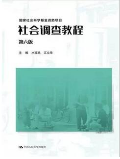 社会调查研究方法：15本社会调查研究方法类图书推荐