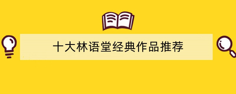 十大林语堂经典作品推荐