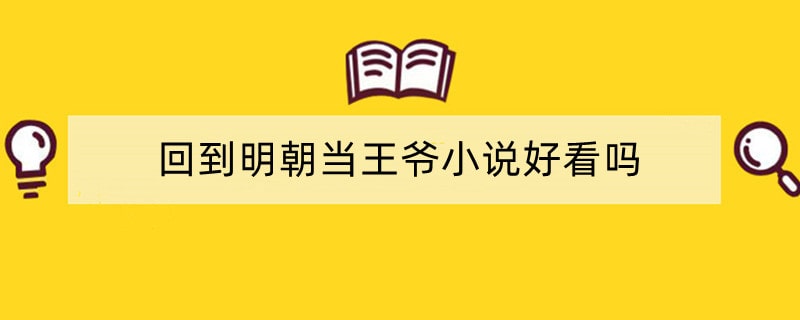 回到明朝当王爷小说好看吗