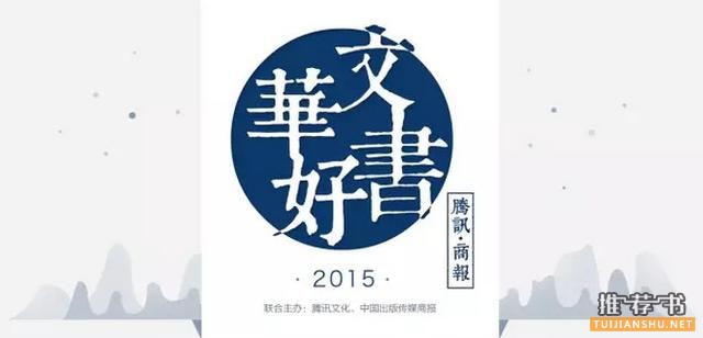 腾讯·商报2015年度华文好书