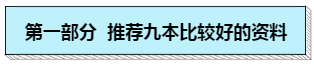 公务员考试用书：9本国家公务员考试上岸必备好书推荐