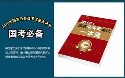 公务员考试用书：9本国家公务员考试上岸必备好书推荐