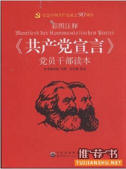 马克思恩格斯《共产党宣言》简介推荐理由_共产党宣言读后感