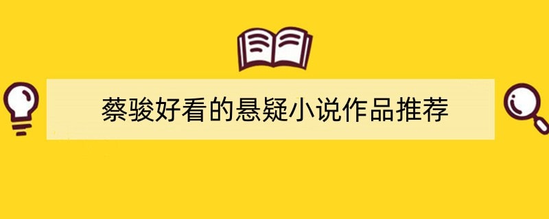 蔡骏好看的悬疑小说作品推荐