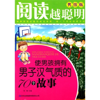 给男孩买什么书籍看？《阅读越聪明》使男孩拥有男子汉气质的70个故事